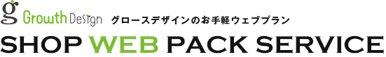 グロースデザインのお手軽ウェブプラン SHOP WEB PACK SERVICE
