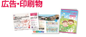 広告・印刷物