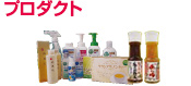 プロダクト