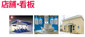 店舗・看板