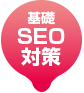 基礎SEO対策