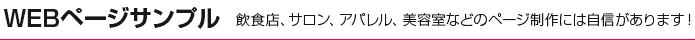 WEBページサンプル　飲食店、サロン、アパレル、美容室などのページ制作には自信があります！